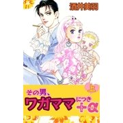 その男、ワガママにつき+α上（A-WAGON） [電子書籍]