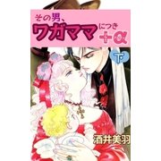 その男、ワガママにつき+α下（A-WAGON） [電子書籍]