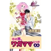 その男、ワガママにつき∞（A-WAGON） [電子書籍]