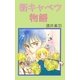 新キャベツ物語（A-WAGON） [電子書籍]