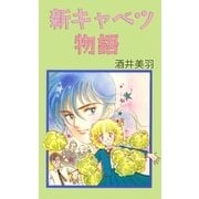 新キャベツ物語（A-WAGON） [電子書籍]