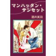 マンハッタン・サンセット（A-WAGON） [電子書籍]