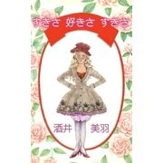 すきさ 好きさ すきさ（A-WAGON） [電子書籍]