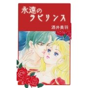 永遠のラビリンス（A-WAGON） [電子書籍]