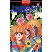 よみがえる少女（ぶんか社） [電子書籍]
