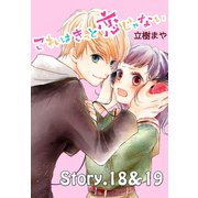 これはきっと恋じゃない 分冊版 18～19話（講談社） [電子書籍]