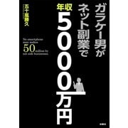 ガラケー男がネット副業で年収5000万円（扶桑社） [電子書籍]