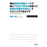僕が無料の英語マンガで楽にTOEIC900点を取って、映画の英語を字幕なしでリスニングできるワケ（扶桑社） [電子書籍]
