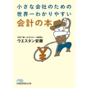 小さな会社のための 世界一わかりやすい会計の本（日経BP社） [電子書籍]