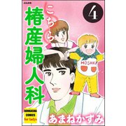 こちら椿産婦人科 4（ぶんか社） [電子書籍]
