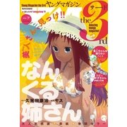 ヤングマガジン サード 2016年 Vol.7 （2016年6月6日発売）（講談社） [電子書籍]