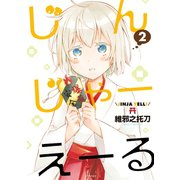 じんじゃーえーる(2)（講談社） [電子書籍]