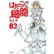 はたらく細胞（3）【電子限定おまけ付き】（講談社） [電子書籍]