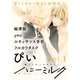 ハニーミルク vol.1（講談社） [電子書籍]