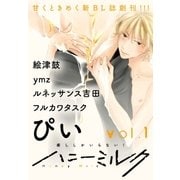 ハニーミルク vol.1（講談社） [電子書籍]