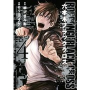 六本木ブラッククロス(4)（講談社） [電子書籍]