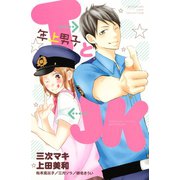 TとJK（講談社） [電子書籍]