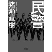 民警（扶桑社） [電子書籍]