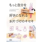 もっと自分を好きになれるお片づけのキセキ（扶桑社） [電子書籍]