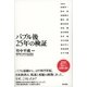 バブル後25年の検証（東京書籍） [電子書籍]