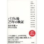 バブル後25年の検証（東京書籍） [電子書籍]