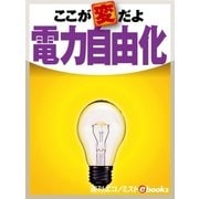 ここが変だよ電力自由化（毎日新聞出版） [電子書籍]