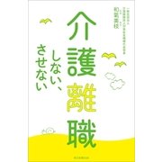 介護離職しない、させない（毎日新聞出版） [電子書籍]