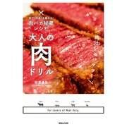 家で「肉食」を極める！肉バカ秘蔵レシピ 大人の肉ドリル（マガジンハウス） [電子書籍]
