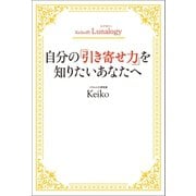 Keiko的Lunalogy 自分の「引き寄せ力」を知りたいあなたへ（マガジンハウス） [電子書籍]