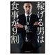 「稼げる男」は食事が9割（KADOKAWA） [電子書籍]