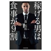 「稼げる男」は食事が9割（KADOKAWA） [電子書籍]