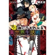教えて！ 誰にでもわかる異世界生活術3（KADOKAWA） [電子書籍]
