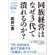 同族経営はなぜ3代で潰れるのか？ ファミリービジネス経営論（クロスメディア・パブリッシング） [電子書籍]