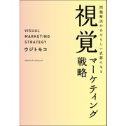 問題解決のあたらしい武器になる視覚マーケティング戦略（クロスメディア・パブリッシング） [電子書籍]