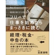 フリーで仕事を始めたらまっさきに読む 経理・税金・申告の本（クロスメディア・パブリッシング） [電子書籍]