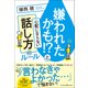 嫌われたかも！？と心配にならない話し方のルール（クロスメディア・パブリッシング） [電子書籍]