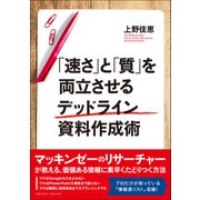 「速さ」と「質」を両立させるデッドライン資料作成術（クロスメディア・パブリッシング） [電子書籍]