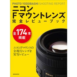 ヨドバシ.com - フォトヨドバシMOOKレンズシリーズ ニコンFマウント