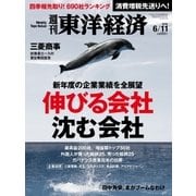 週刊東洋経済 2016/6/11号 伸びる会社 沈む会社（東洋経済新報社） [電子書籍]