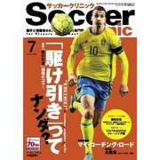 サッカークリニック 2016年7月号（ベースボールマガジン） [電子書籍]