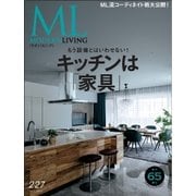 モダンリビング（MODERN LIVING） No.227（ハースト婦人画報社） [電子書籍]