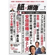 紙の爆弾 2016年7月号（鹿砦社デジタル） [電子書籍]