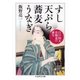 すし 天ぷら 蕎麦 うなぎ ──江戸四大名物食の誕生（筑摩書房） [電子書籍]