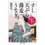 すし 天ぷら 蕎麦 うなぎ ──江戸四大名物食の誕生（筑摩書房） [電子書籍]