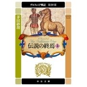 デルフィニア戦記 第IV部 伝説の終焉2（中央公論新社） [電子書籍]