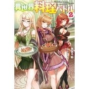 異世界料理バトル ： 2（双葉社） [電子書籍]