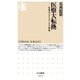 医療大転換 ──日本のプライマリ･ケア革命（筑摩書房） [電子書籍]