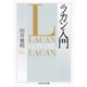 ラカン入門（筑摩書房） [電子書籍]