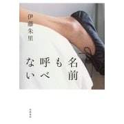 名前も呼べない（筑摩書房） [電子書籍]