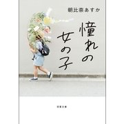 憧れの女の子（双葉社） [電子書籍]